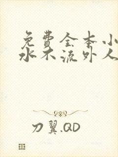 免费全本小说肥水不流外人田