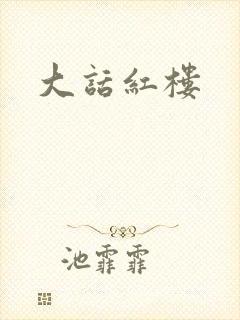 大话红楼