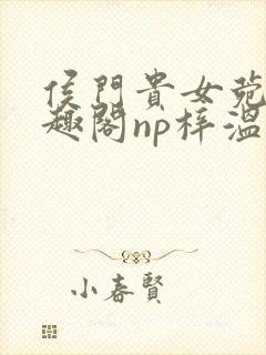 侯门贵女菀菀笔趣阁np梓温