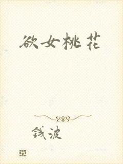 欲女桃花