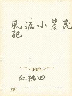 风流小农民艳遇记