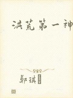 洪荒第一神经