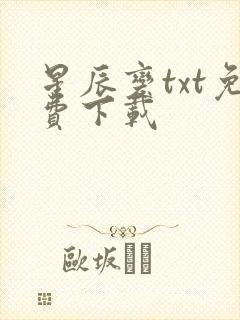 星辰变txt免费下载