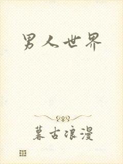 男人世界