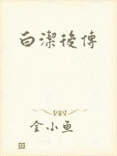白洁后传