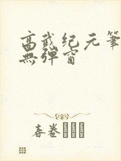 高武纪元笔趣阁无弹窗