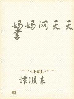 妈妈网天天读好书