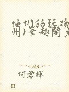 他们的玩物(裴州)笔趣阁免费阅读