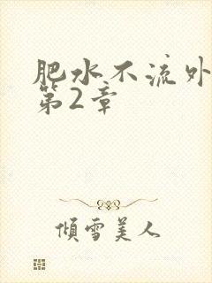 肥水不流外人田第2章