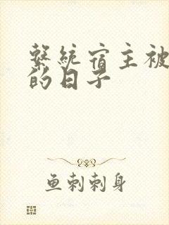 系统宿主被浇灌的日子