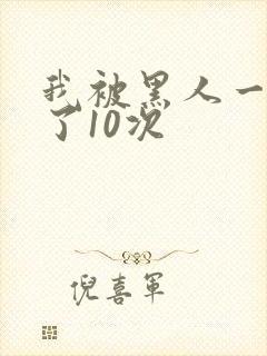 我被黑人一夜P了10次