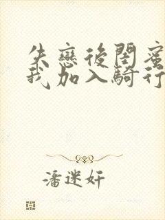 失恋后闺蜜介绍我加入骑行俱乐部