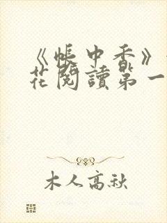 《帐中香》金银花阅读第一章