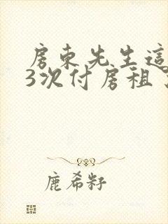 房东先生这是第3次付房租了