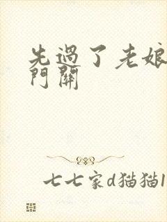 先过了老娘的玉门关