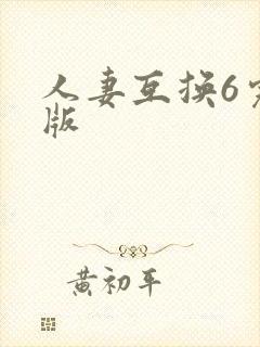 人妻互换6完整版