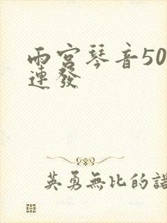 雨宫琴音500连发