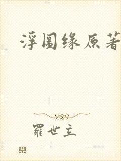 浮图缘原著小说