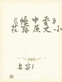 《帐中香》金银花露原文小说