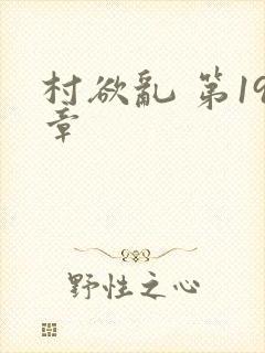 村欲乱 第19章