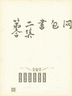 第二书包网辣文合集