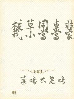 校草同桌非要撩我小当当家