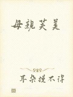 母亲芙美