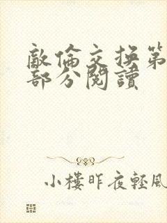 敌伦交换第48部分阅读