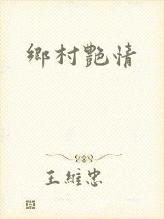 乡村艳情