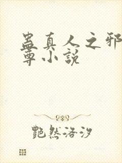 蛊真人之邪淫魔尊小说