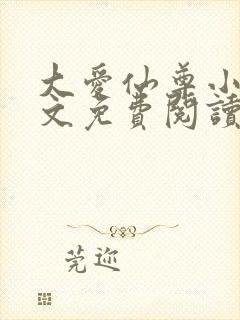 大爱仙尊小说全文免费阅读无弹窗