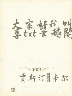 大家好我叫林小喜txt笔趣阁