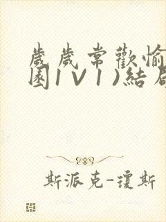 岁岁常欢愉(校园1 V 1 )结局