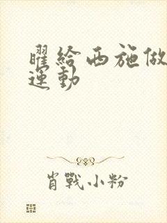 曜给西施做剧烈运动