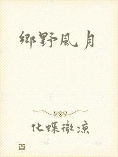 乡野风月