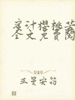 蜜汁樱桃苦咖啡全文免费阅读