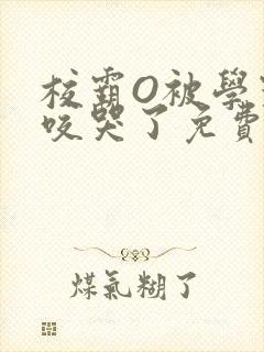 校霸O被学霸A咬哭了免费阅读