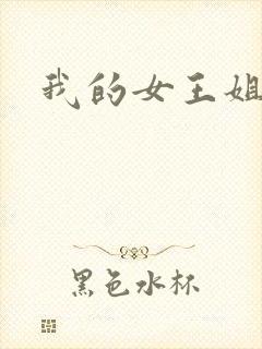 我的女王姐姐