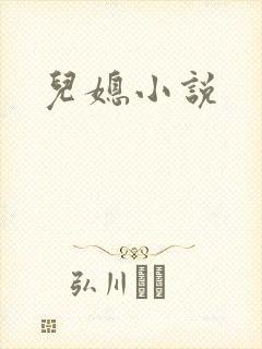 儿媳小说