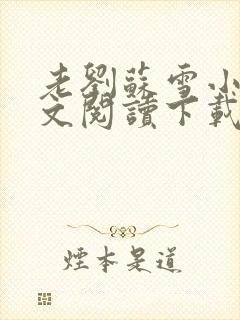 老刘苏雪小说全文阅读下载