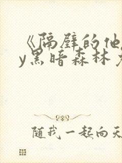 《隔壁的他》by黑暗森林免费阅读