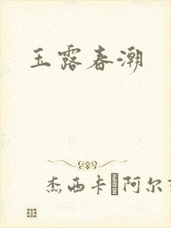玉露春潮