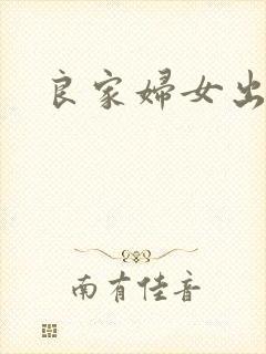 良家妇女出墙记