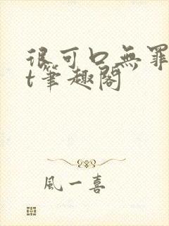 很可口无罪txt笔趣阁