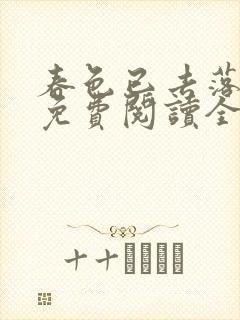 春色已去落花雨免费阅读全文