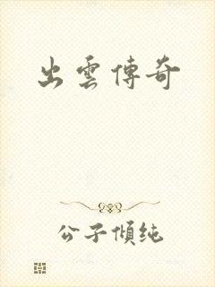 出云传奇