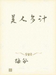 美人多汁