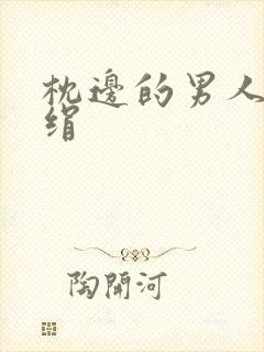 枕边的男人 席绢