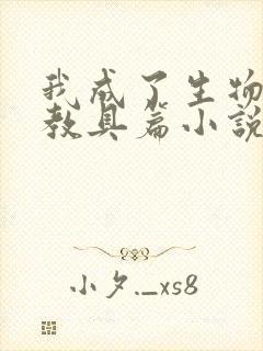 我成了生物课的教具篇小说