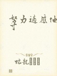 努力适应他的尺寸